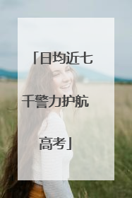 日均近七千警力护航高考