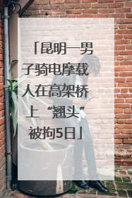 昆明一男子骑电摩载人在高架桥上“翘头”被拘5日