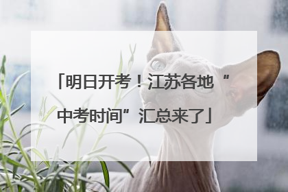 明日开考！江苏各地“中考时间”汇总来了