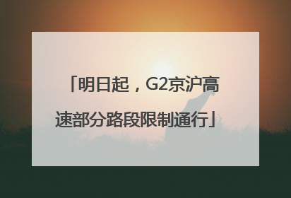 明日起，G2京沪高速部分路段限制通行