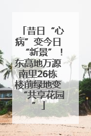 昔日“心病”变今日“新景”！东高地万源南里26栋楼前绿地变“共享花园”