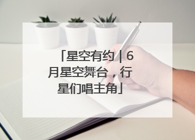 星空有约｜6月星空舞台，行星们唱主角