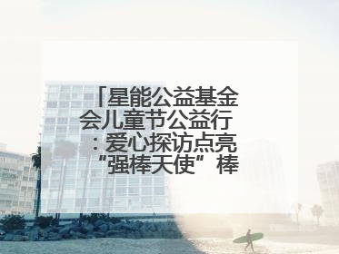 星能公益基金会儿童节公益行：爱心探访点亮“强棒天使”棒球基地的希望