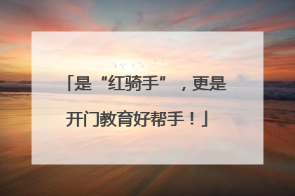 是“红骑手”，更是开门教育好帮手！