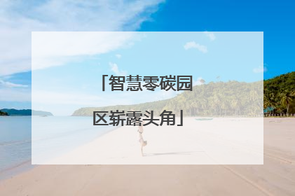 智慧零碳园区崭露头角