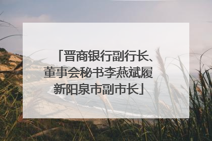 晋商银行副行长、董事会秘书李燕斌履新阳泉市副市长