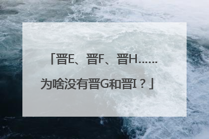 晋E、晋F、晋H……为啥没有晋G和晋I？