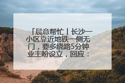 晨意帮忙丨长沙一小区靠近地铁一侧无门，要多绕路5分钟业主盼设立，回应：意见不一致