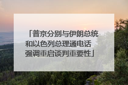 普京分别与伊朗总统和以色列总理通电话 强调重启谈判重要性