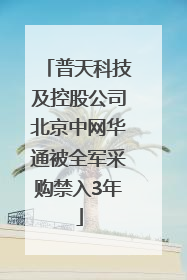 普天科技及控股公司北京中网华通被全军采购禁入3年