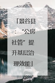 景谷县：“公房社管”提升基层治理效能