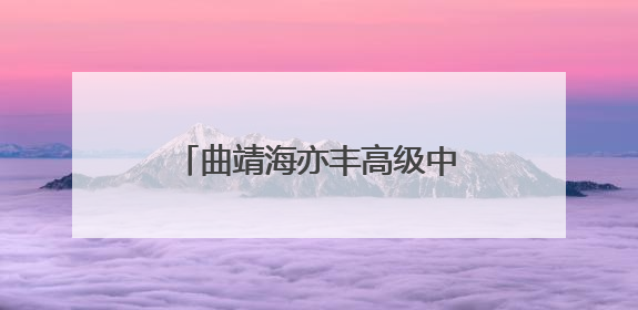 曲靖海亦丰高级中学（建水实验中学曲靖分校）成立