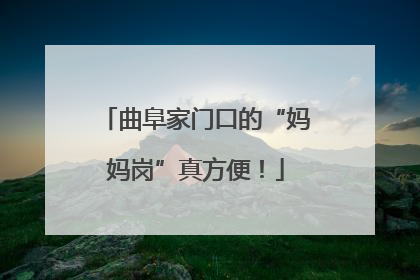 曲阜家门口的“妈妈岗”真方便！