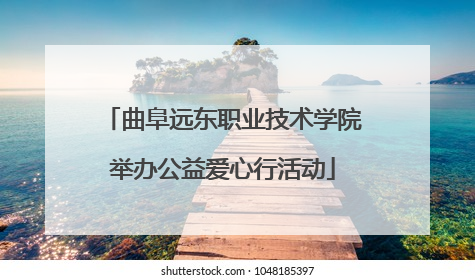曲阜远东职业技术学院举办公益爱心行活动