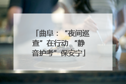 曲阜：“夜间巡查”在行动 “静音护考”保安宁
