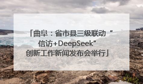 曲阜：省市县三级联动“信访+DeepSeek”创新工作新闻发布会举行