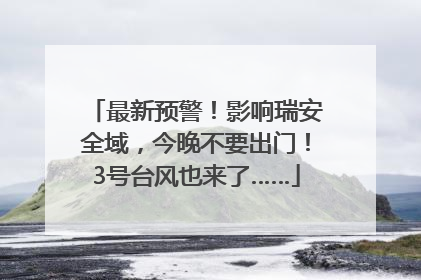 最新预警！影响瑞安全域，今晚不要出门！3号台风也来了……