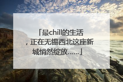 最chill的生活，正在无锡西北这座新城悄然绽放……