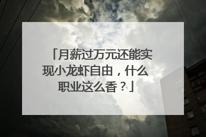 月薪过万元还能实现小龙虾自由，什么职业这么香？