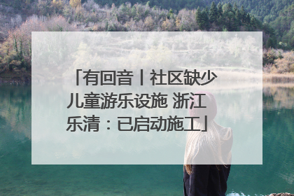 有回音丨社区缺少儿童游乐设施 浙江乐清：已启动施工