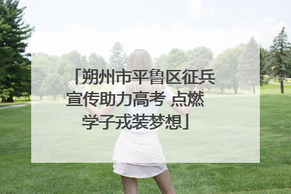朔州市平鲁区征兵宣传助力高考 点燃学子戎装梦想