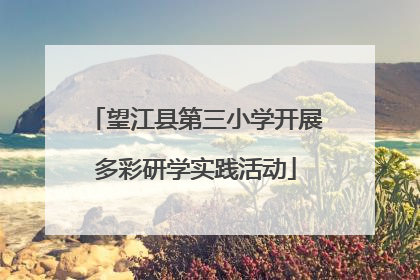 望江县第三小学开展多彩研学实践活动
