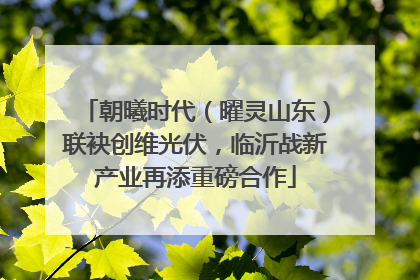 朝曦时代（曜灵山东）联袂创维光伏，临沂战新产业再添重磅合作