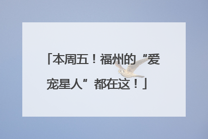 本周五！福州的“爱宠星人”都在这！