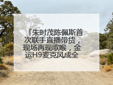 朱时茂陈佩斯首次联手直播带货，现场再现歌喉，金运H9麦克风成全场焦点
