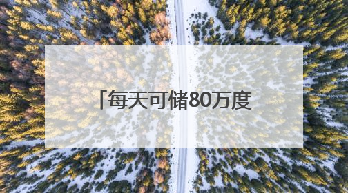 每天可储80万度电！这个大型锂钠混合储能站投产