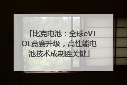 比克电池：全球eVTOL竞赛升级，高性能电池技术成制胜关键
