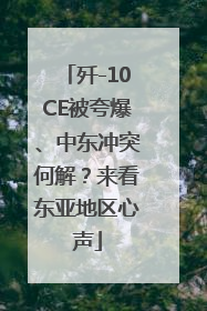 歼-10CE被夸爆、中东冲突何解？来看东亚地区心声
