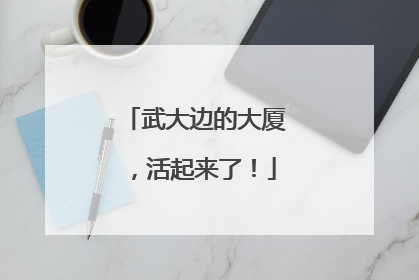 武大边的大厦，活起来了！