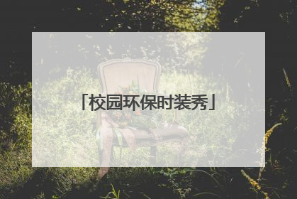 校园环保时装秀