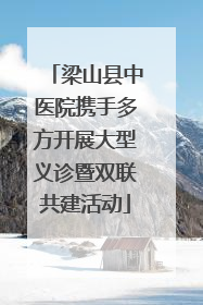 梁山县中医院携手多方开展大型义诊暨双联共建活动