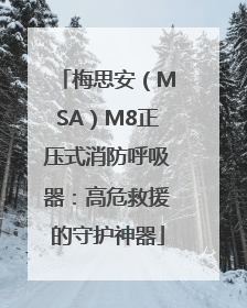 梅思安（MSA）M8正压式消防呼吸器：高危救援的守护神器