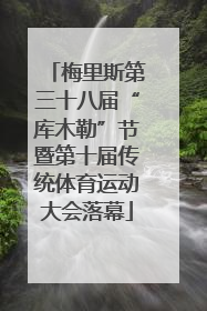 梅里斯第三十八届“库木勒”节暨第十届传统体育运动大会落幕