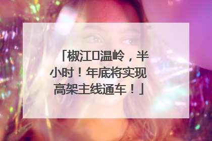椒江⇌温岭，半小时！年底将实现高架主线通车！