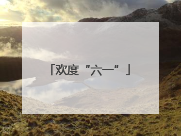 欢度“六一”