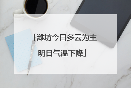 潍坊今日多云为主 明日气温下降
