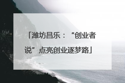 潍坊昌乐：“创业者说”点亮创业逐梦路