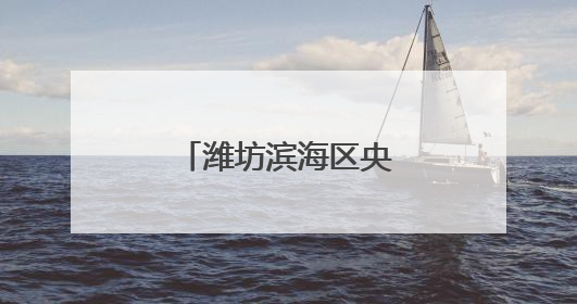 潍坊滨海区央子街道举办移风易俗主题演出