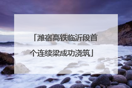潍宿高铁临沂段首个连续梁成功浇筑