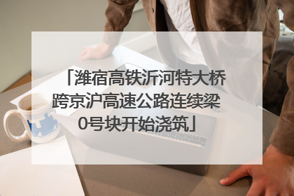 潍宿高铁沂河特大桥跨京沪高速公路连续梁0号块开始浇筑