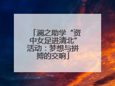 澜之助学“资中女足进清北”活动：梦想与拼搏的交响
