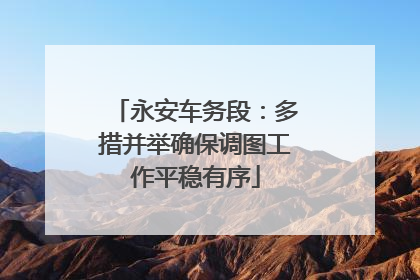 永安车务段：多措并举确保调图工作平稳有序