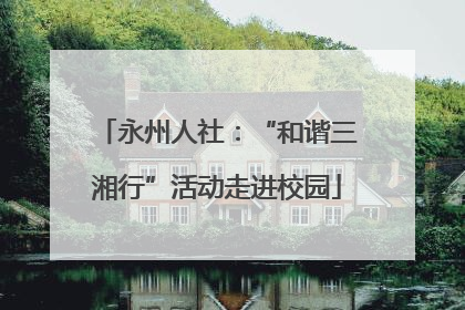 永州人社：“和谐三湘行”活动走进校园