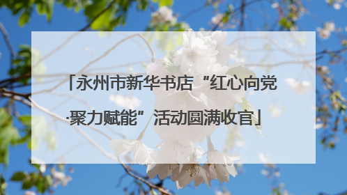 永州市新华书店“红心向党·聚力赋能”活动圆满收官