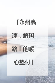 永州高速：解困路上的暖心垫付