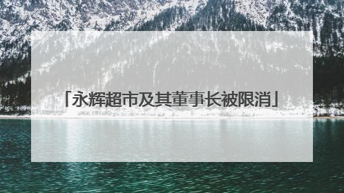 永辉超市及其董事长被限消
